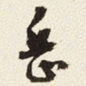 于右任岳书法图片