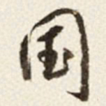于右任国书法图片