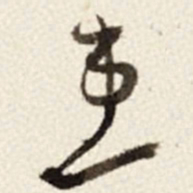 于右任患书法图片