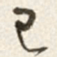于右任己书法图片