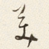 于右任美书法图片