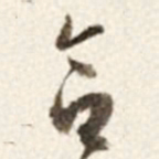 于右任合书法图片