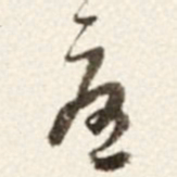 于右任憂书法图片