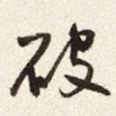 于右任破书法图片