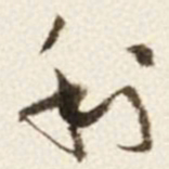 于右任利书法图片