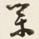 于右任業书法图片