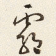 于右任霸书法图片