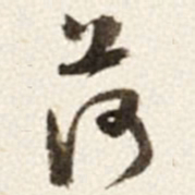 于右任荷书法图片