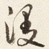 于右任漫书法图片