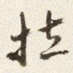 于右任拉书法图片