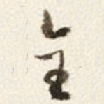 于右任全书法图片