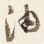 于右任油书法图片