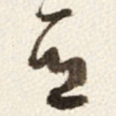 于右任亞书法图片