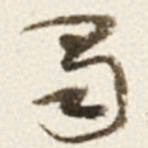 于右任蜀书法图片