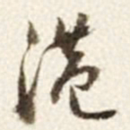 于右任港书法图片