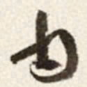 于右任由书法图片