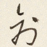 于右任創书法图片