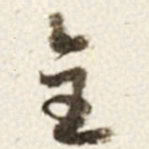 于右任全书法图片