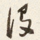 于右任设书法图片