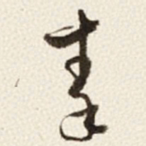 于右任秦书法图片