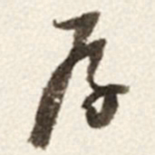 于右任厚书法图片