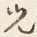 于右任兒书法图片