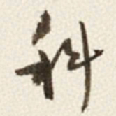 于右任科书法图片