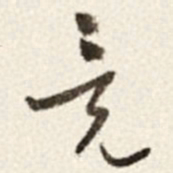 于右任竟书法图片