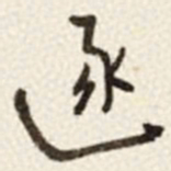 于右任逐书法图片