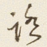 于右任踏书法图片