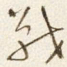 于右任戰书法图片