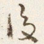 于右任後书法图片