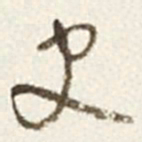 于右任史书法图片