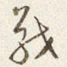 于右任戰书法图片