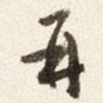 于右任再书法图片