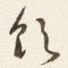 于右任饮书法图片