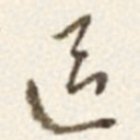 于右任區书法图片