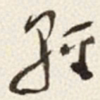 于右任輕书法图片