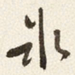于右任氷书法图片