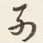 于右任列书法图片