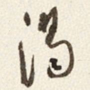 于右任渴书法图片
