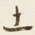 于右任土书法图片