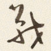 于右任戰书法图片