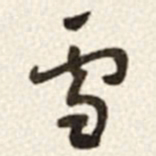 于右任雪书法图片