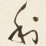 于右任利书法图片