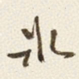 于右任氷书法图片