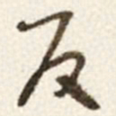 于右任反书法图片