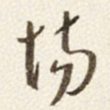 于右任场书法图片