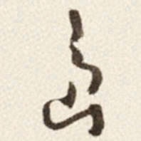 于右任島书法图片