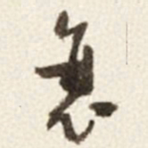 于右任衰书法图片